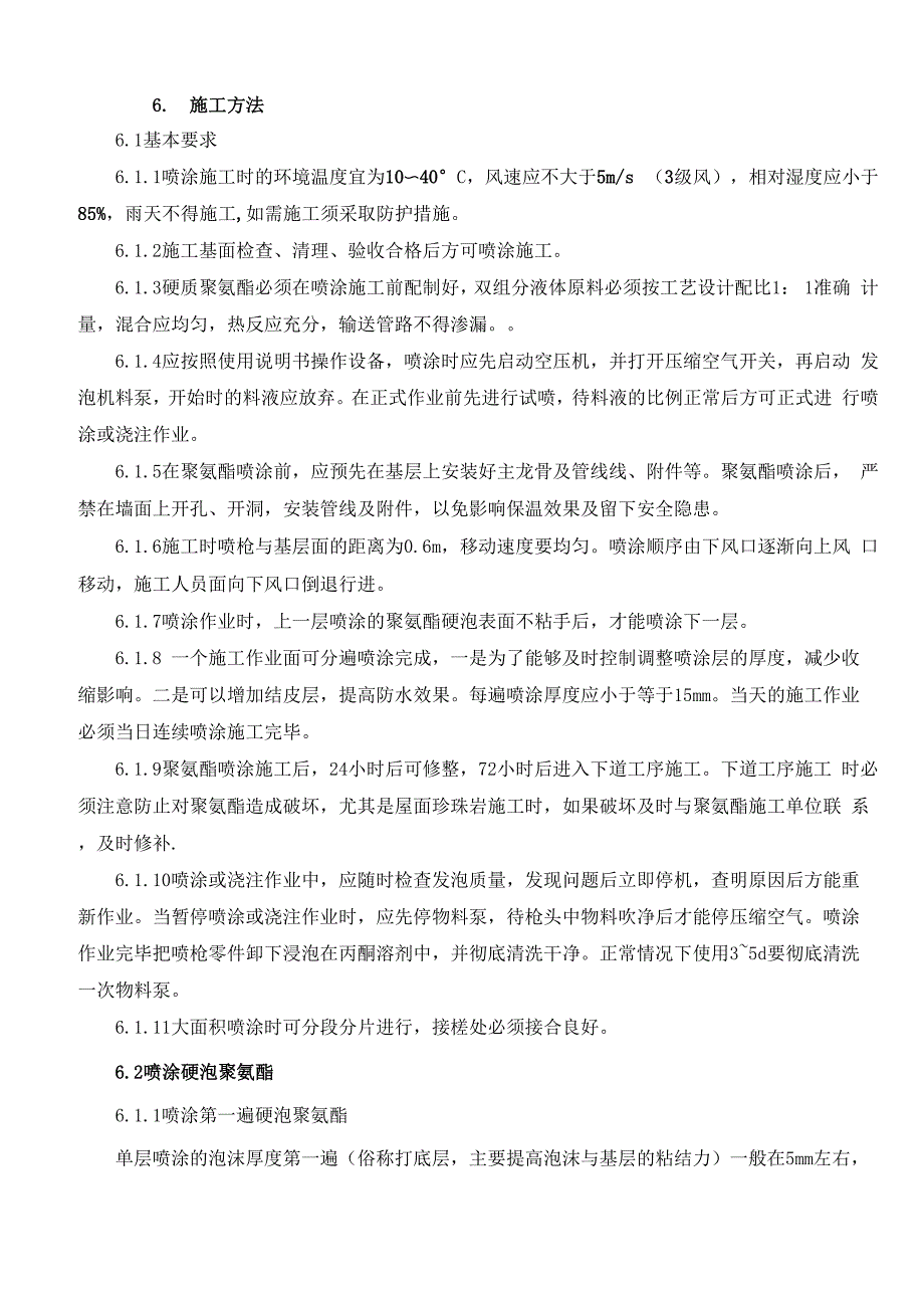 聚氨酯发泡屋面保温施工方案_第3页