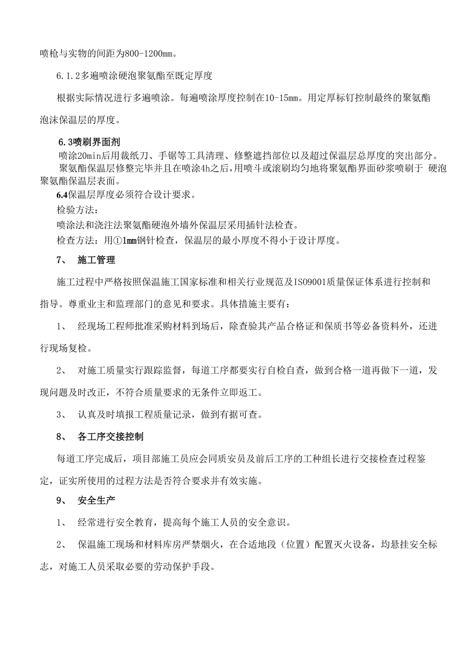 聚氨酯发泡屋面保温施工方案_第4页