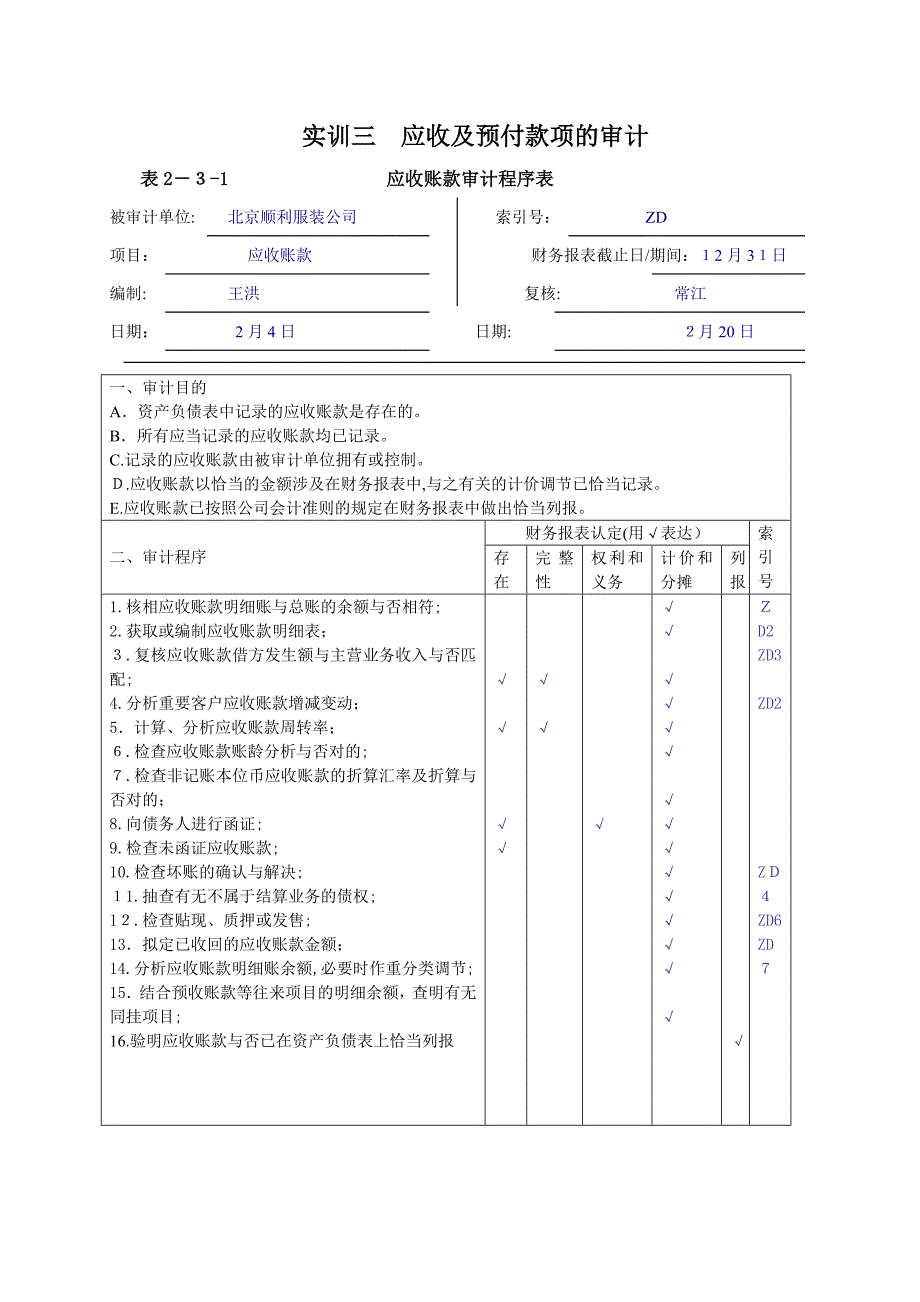 实训三应收预付_第1页