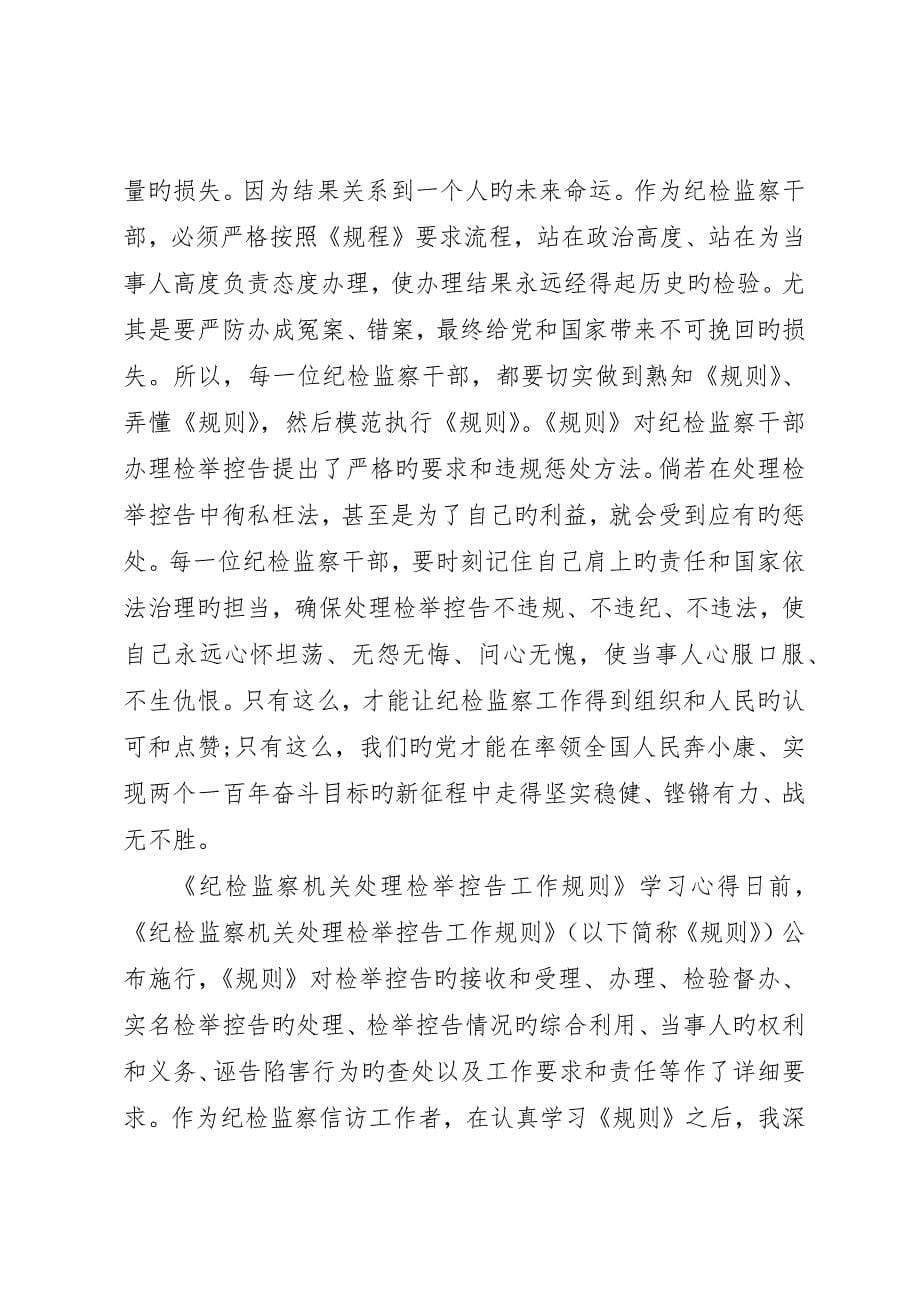 《纪检监察机关处理检举控告工作规则》学习心得三篇_第5页