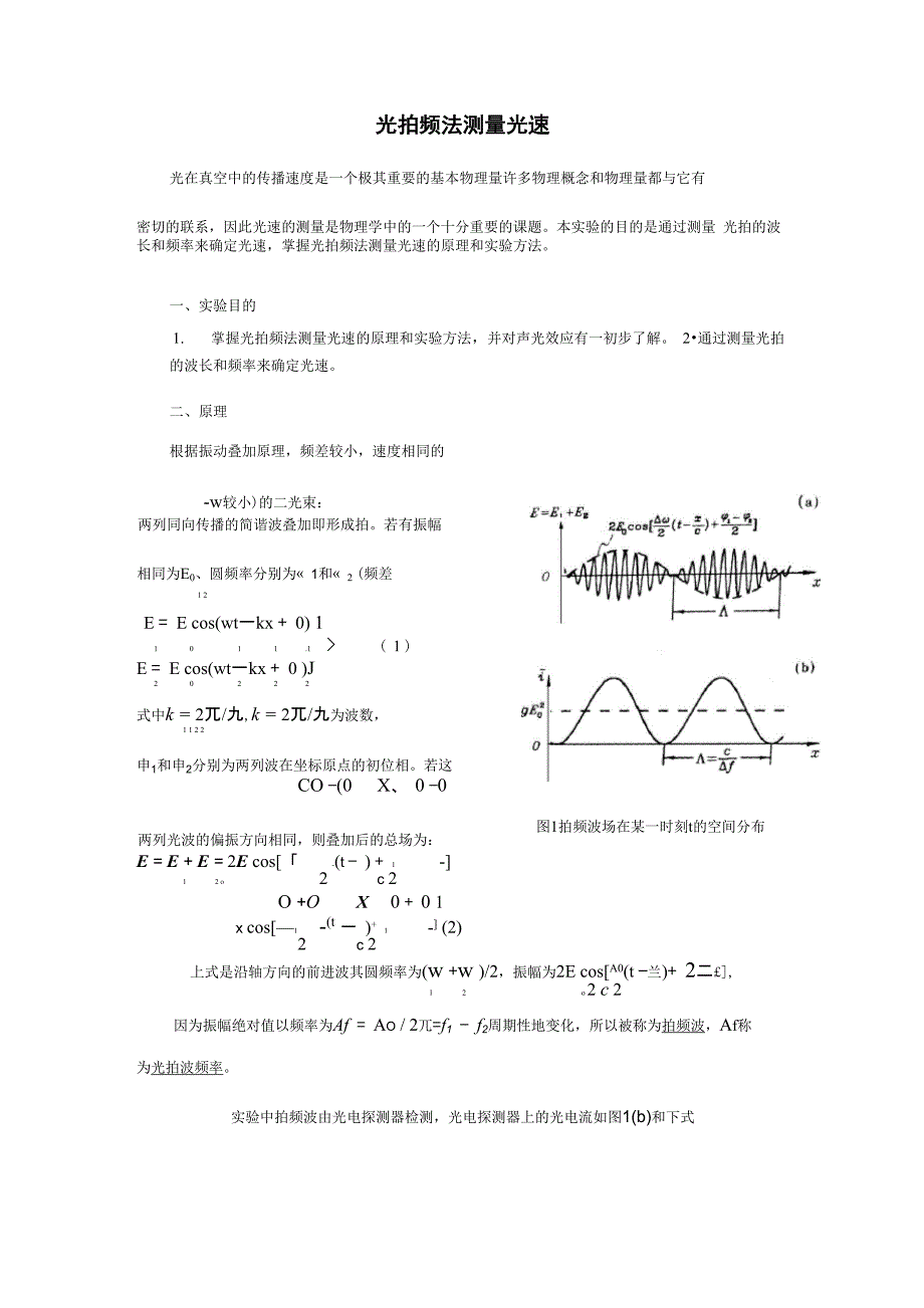 1光拍频法测量光速实验_第1页