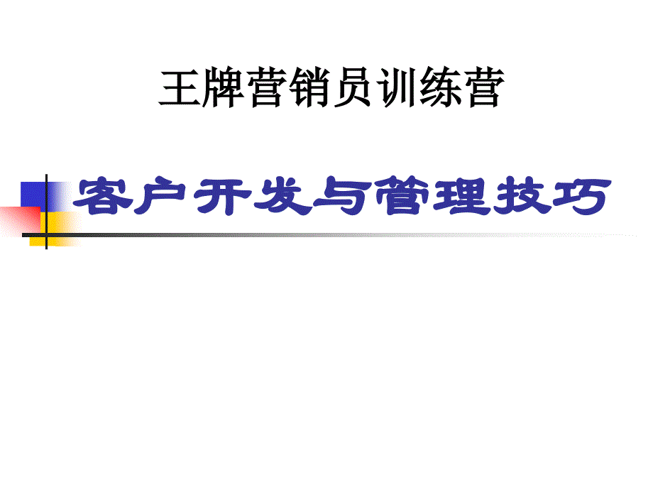 客户开发与管理技巧_第1页