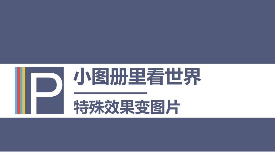 五年级全册信息技术课件2.1小图册里看世界中图版共14张PPT_第1页