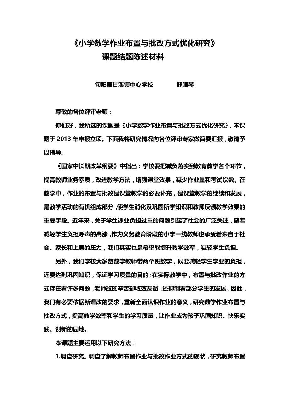 小学数学作业布置与批改方式优化研究陈述材料文档_第1页