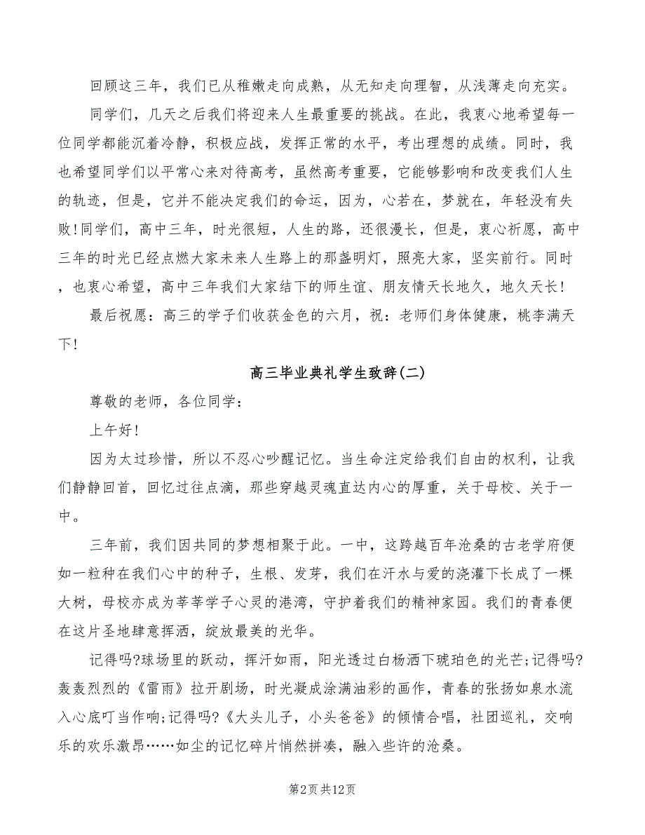 高三毕业典礼学生致辞(3篇)_第2页