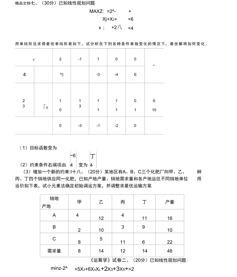 最新运筹学试题及答案4套_第3页