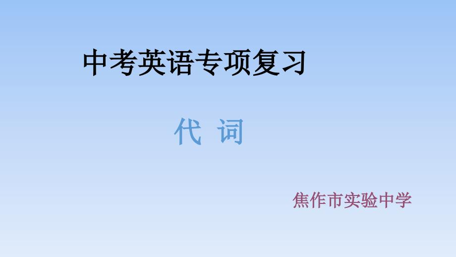 中考英语专项复习代词_第1页