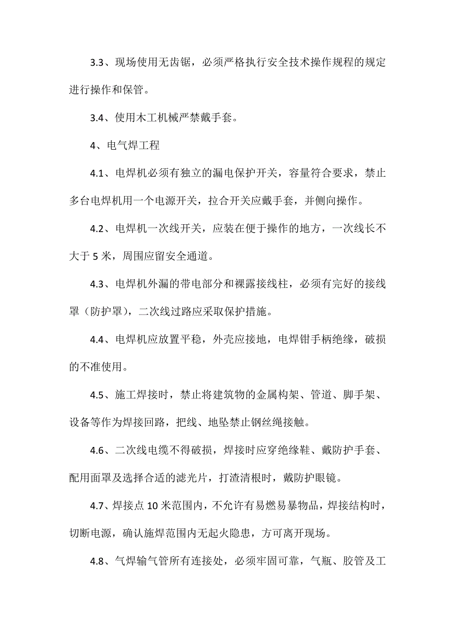 装修施工安全保障措施_第3页