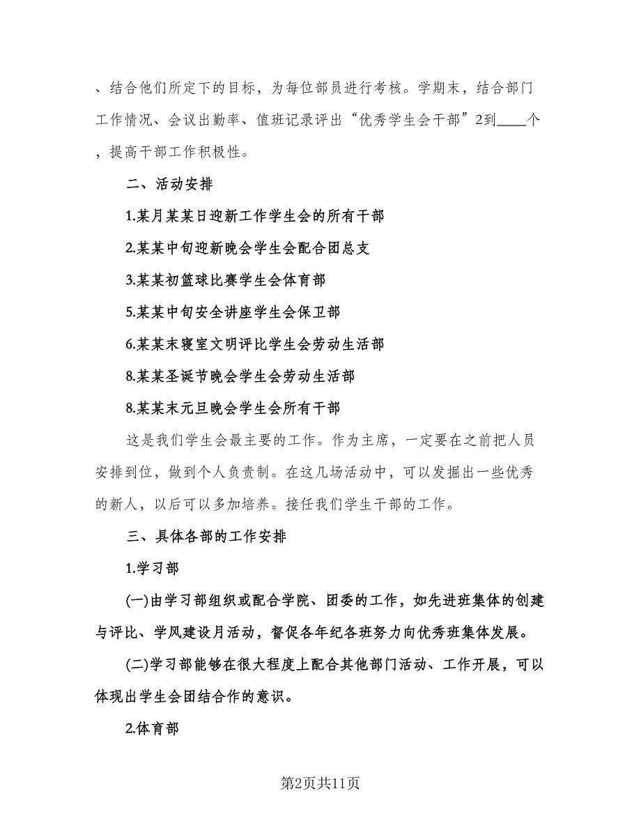 大学学生会主席工作计划格式范文（5篇）.doc_第2页