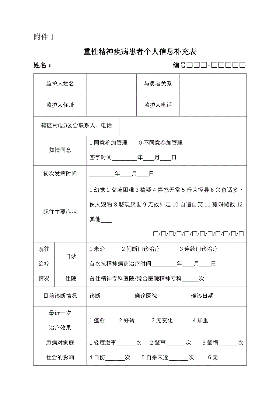 重性精神疾病患者个人信息补充表_第1页