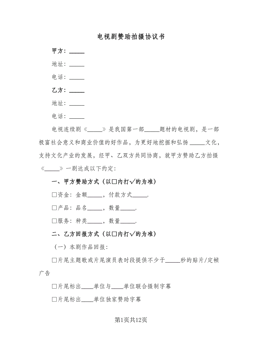 电视剧赞助拍摄协议书（四篇）.doc_第1页