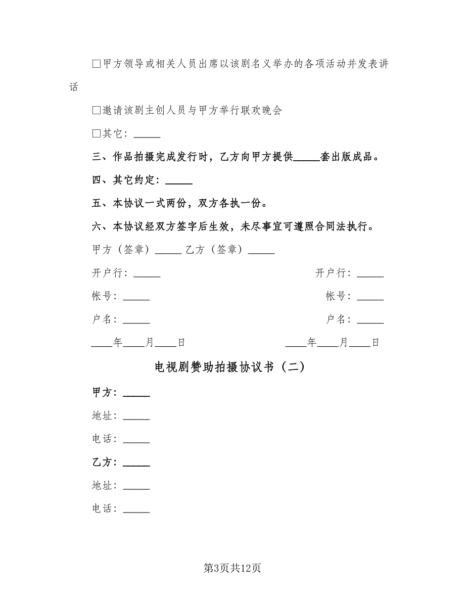 电视剧赞助拍摄协议书（四篇）.doc_第3页