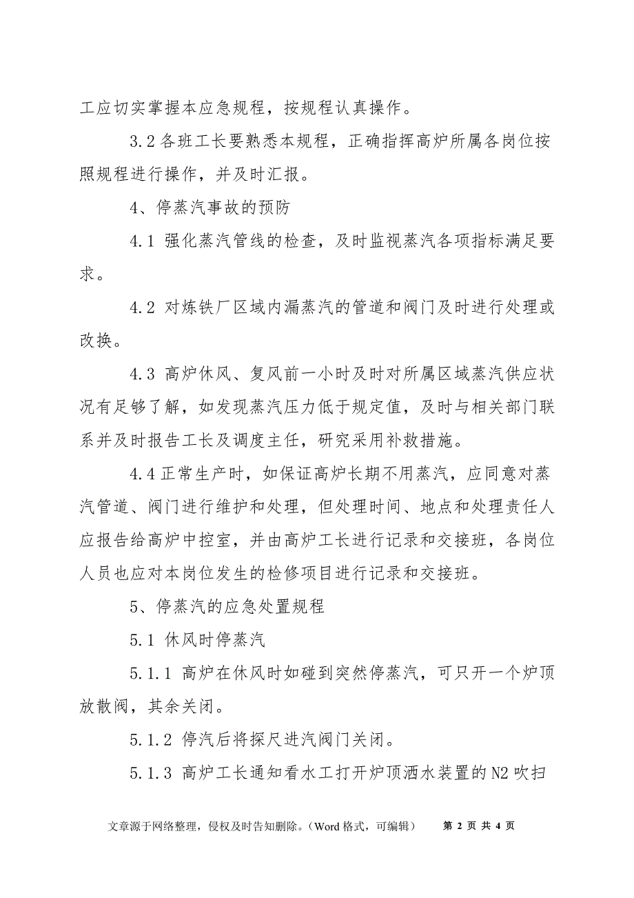 停蒸汽应急处置规程_第2页