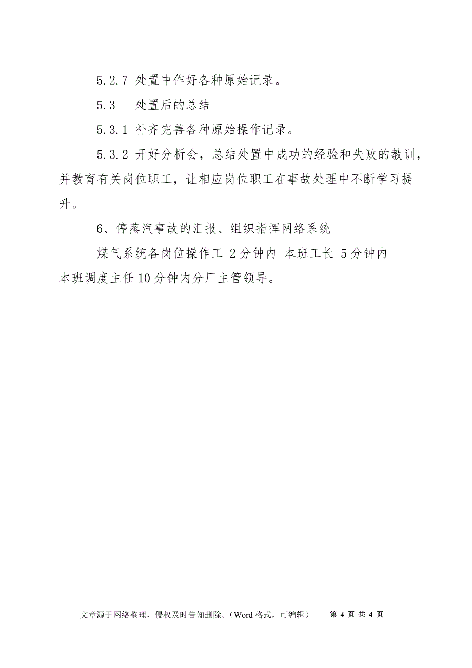 停蒸汽应急处置规程_第4页