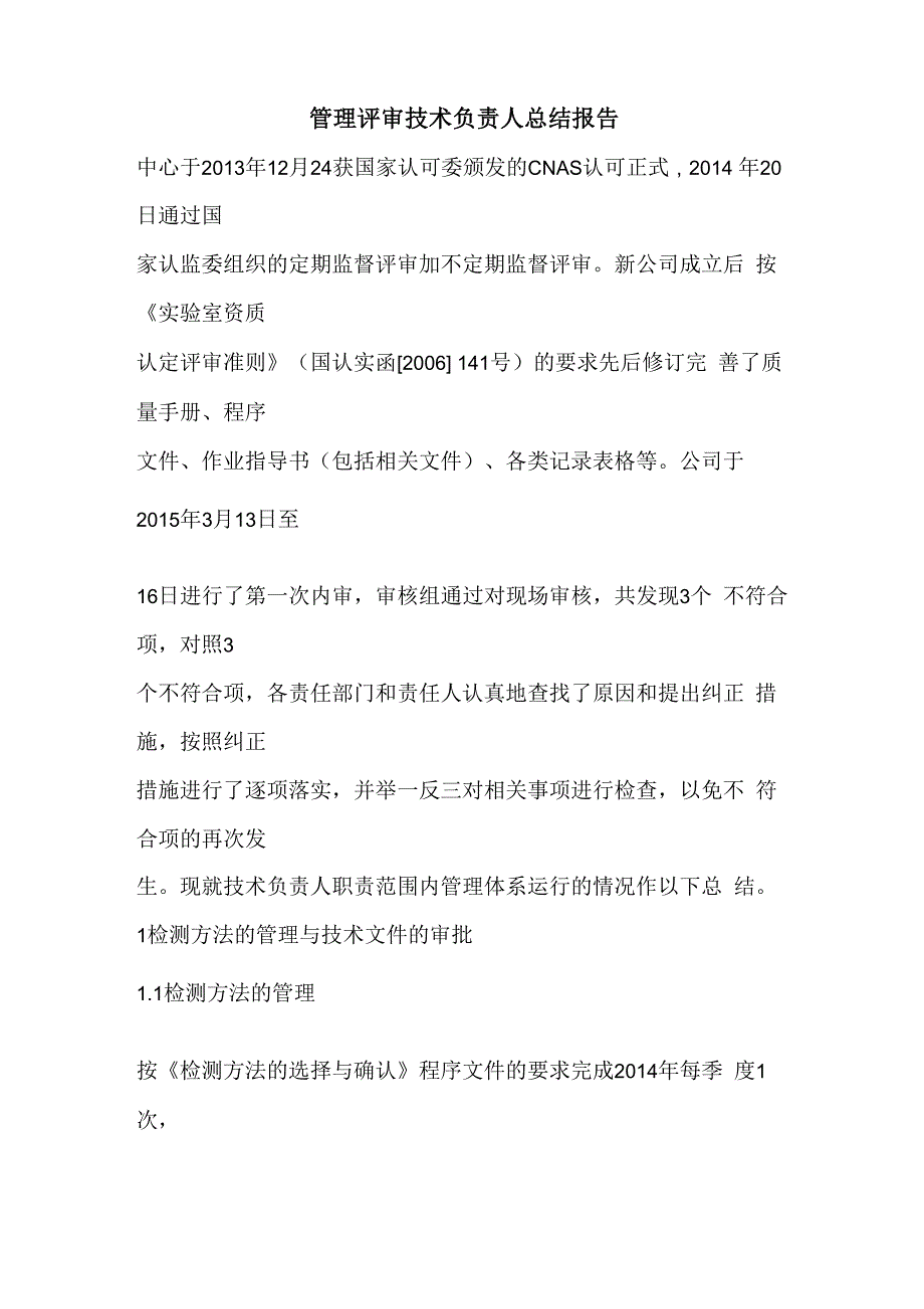 优秀工作总结范文：管理评审技术负责人总结报告_第1页