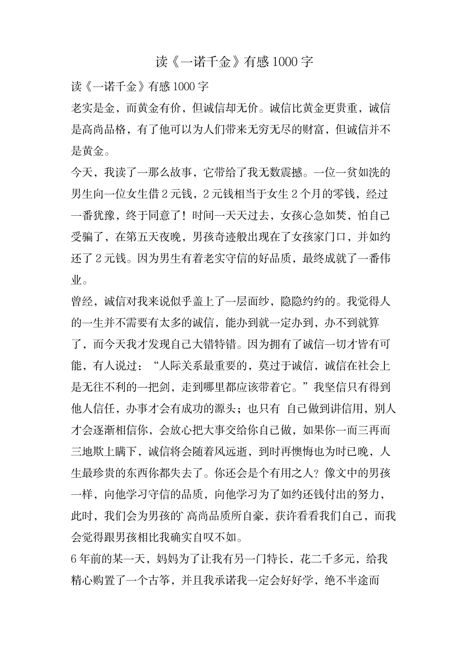 读《一诺千金》有感1000字_金融证券-保险_第1页