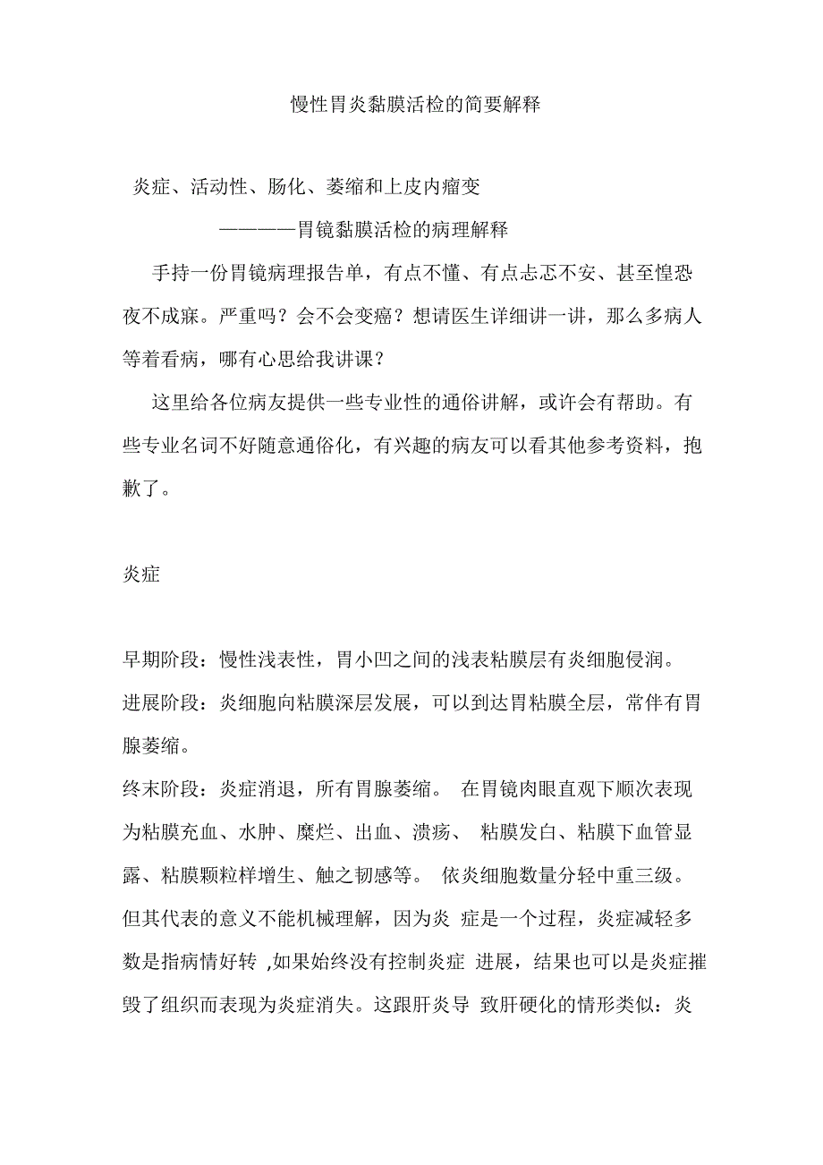 慢性胃炎黏膜活检的简要解释_第1页