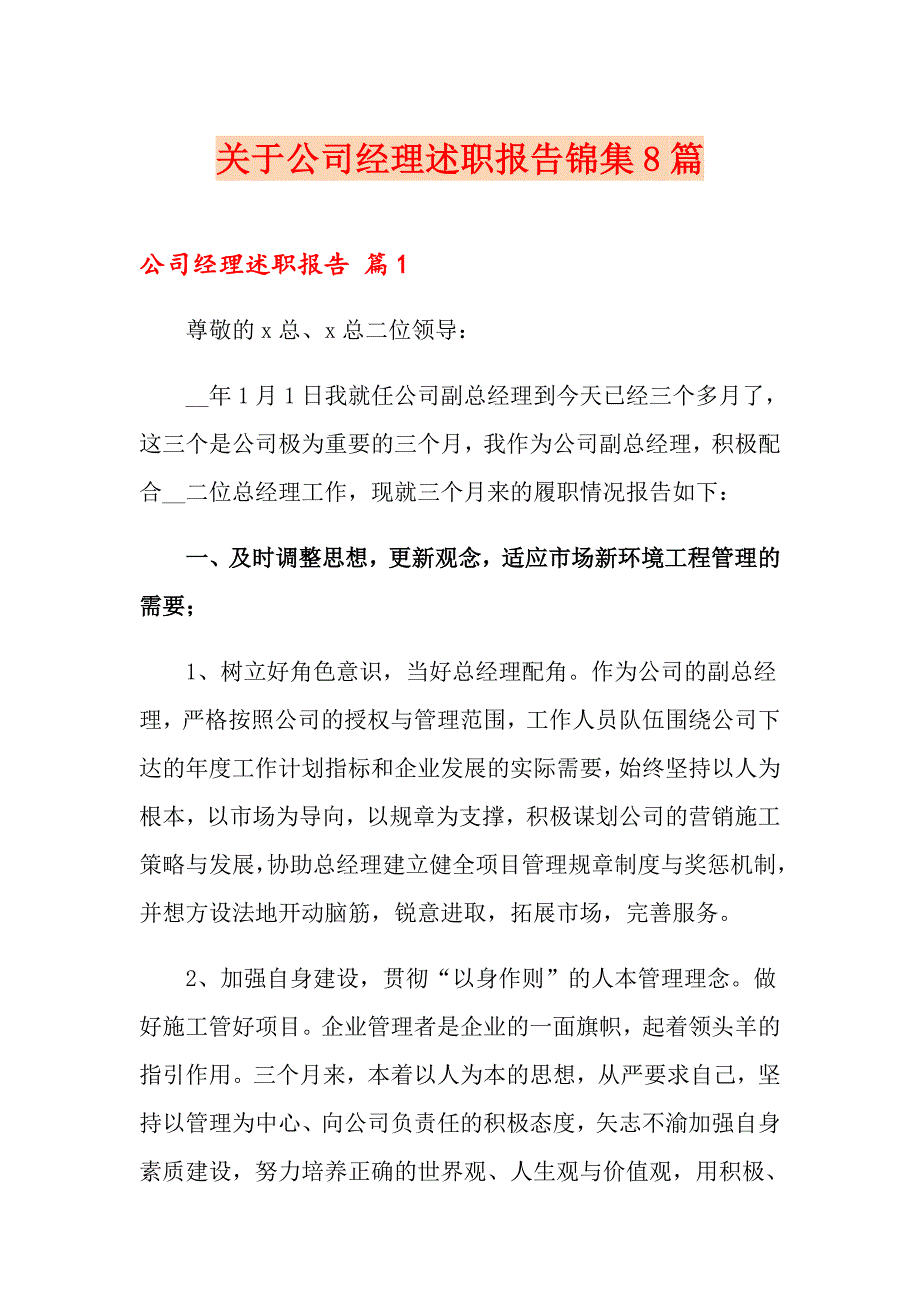 关于公司经理述职报告锦集8篇_第1页