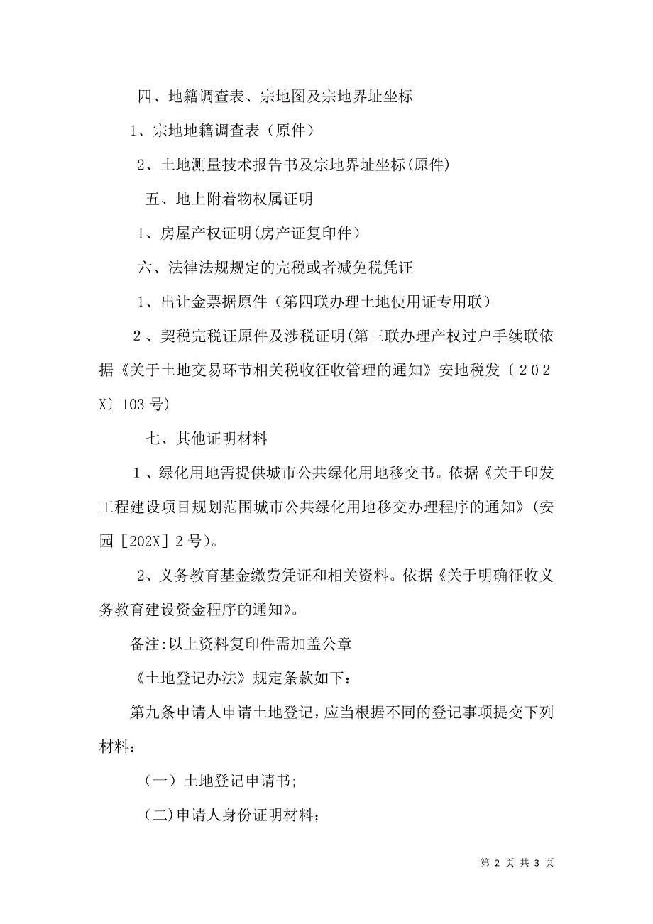 出让土地初始登记需提供资料专题_第2页