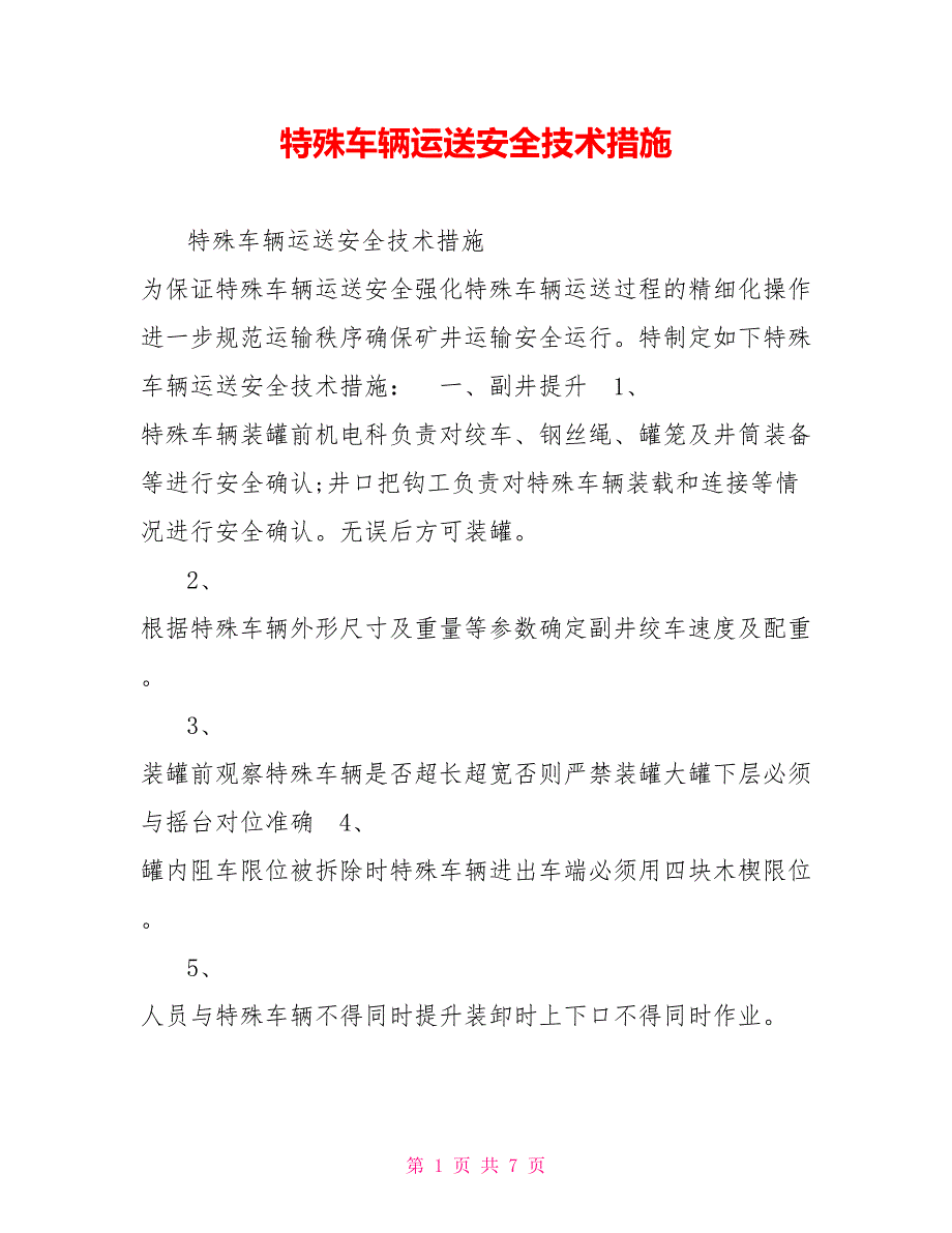 特殊车辆运送安全技术措施_第1页
