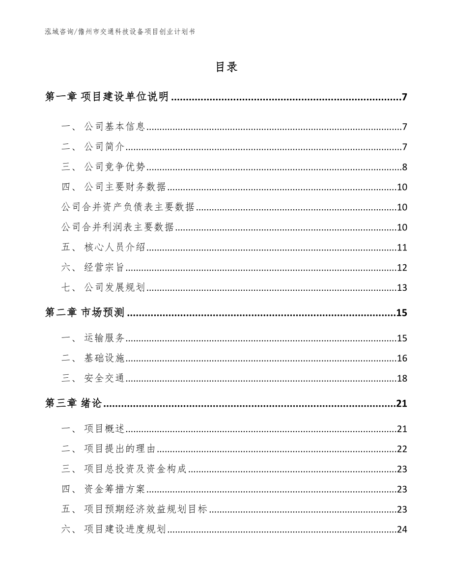 儋州市交通科技设备项目创业计划书_第1页