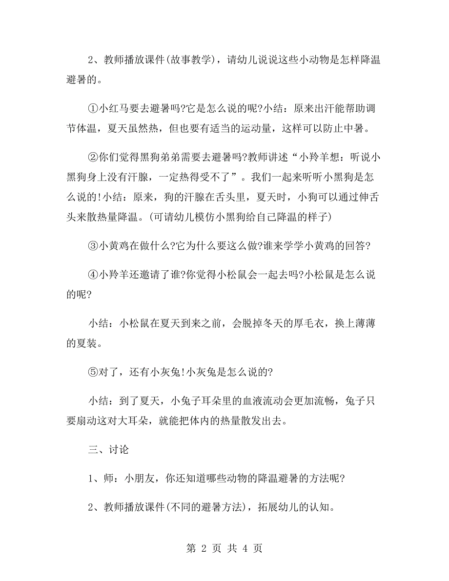 中班语言优质教案《谁跟小羚羊去避暑》_第2页