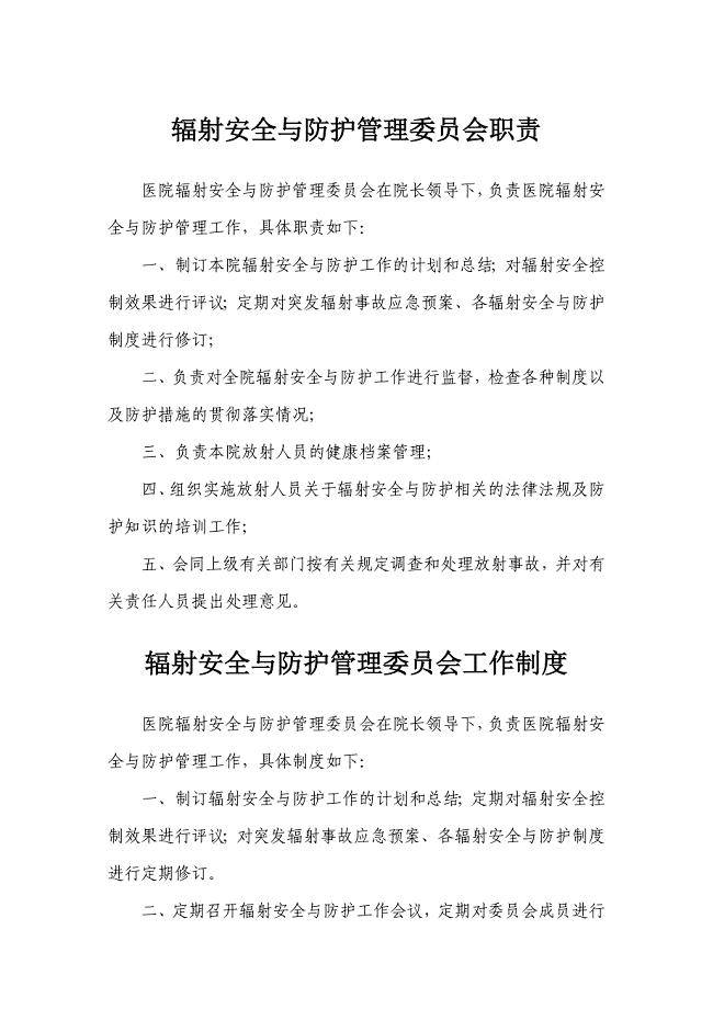 各科在医院辐射安全与防护管理委员会中的职责.doc