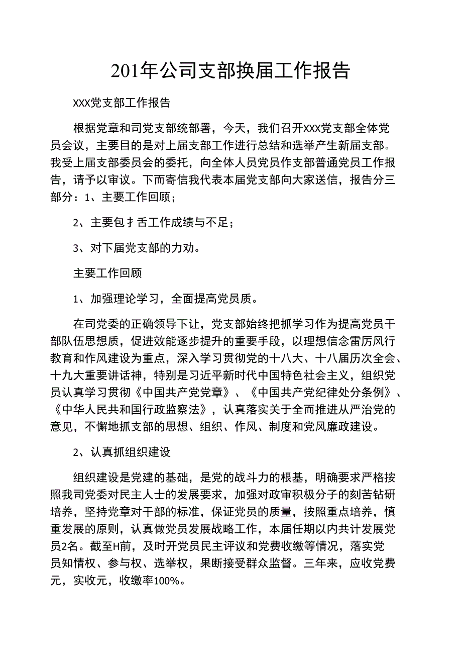 2020年公司支部换届工作报告_第1页