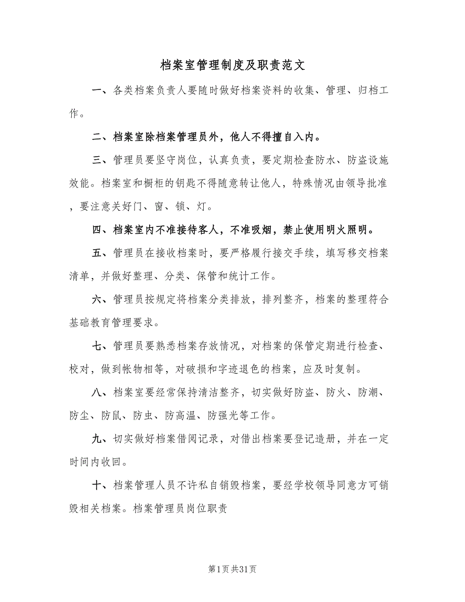 档案室管理制度及职责范文（六篇）_第1页