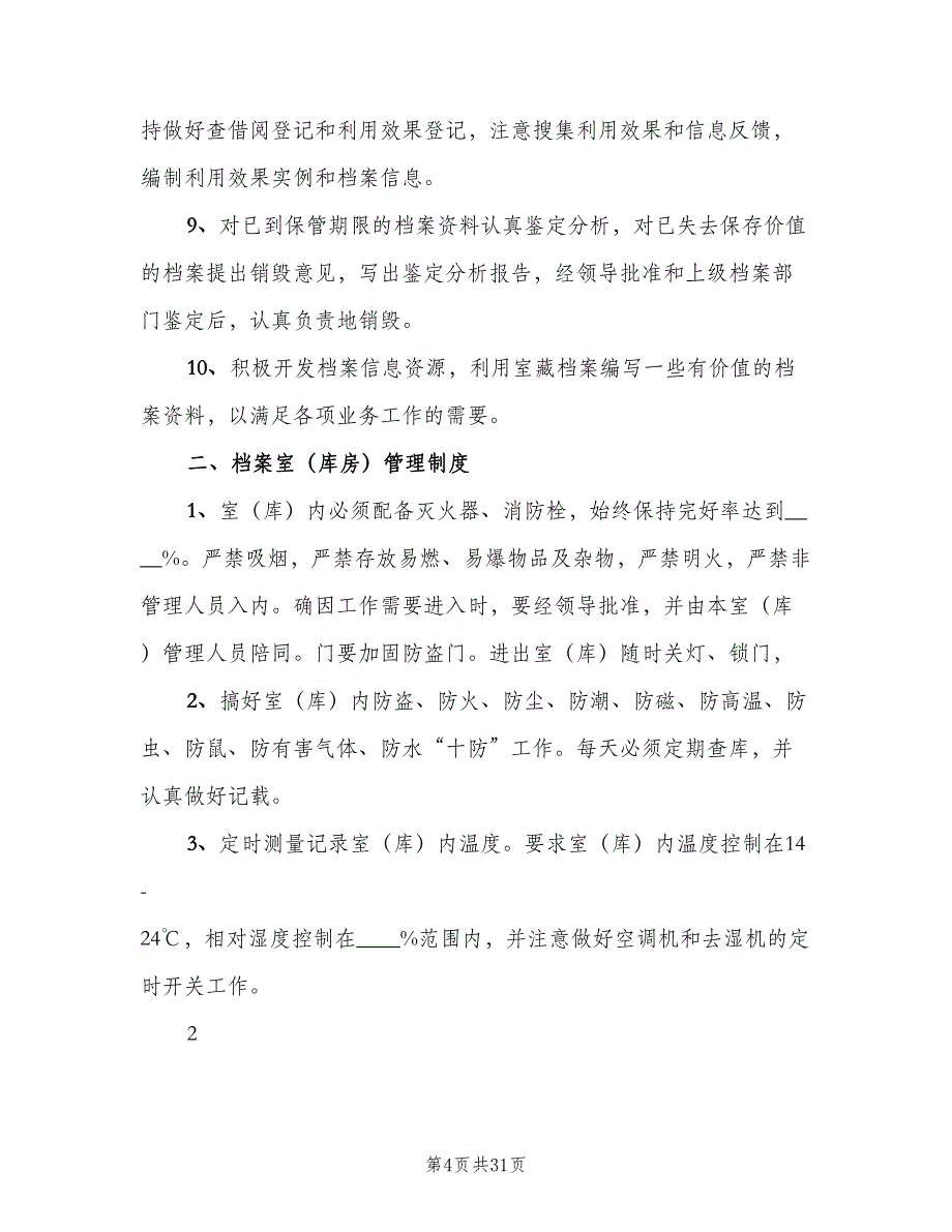 档案室管理制度及职责范文（六篇）_第4页