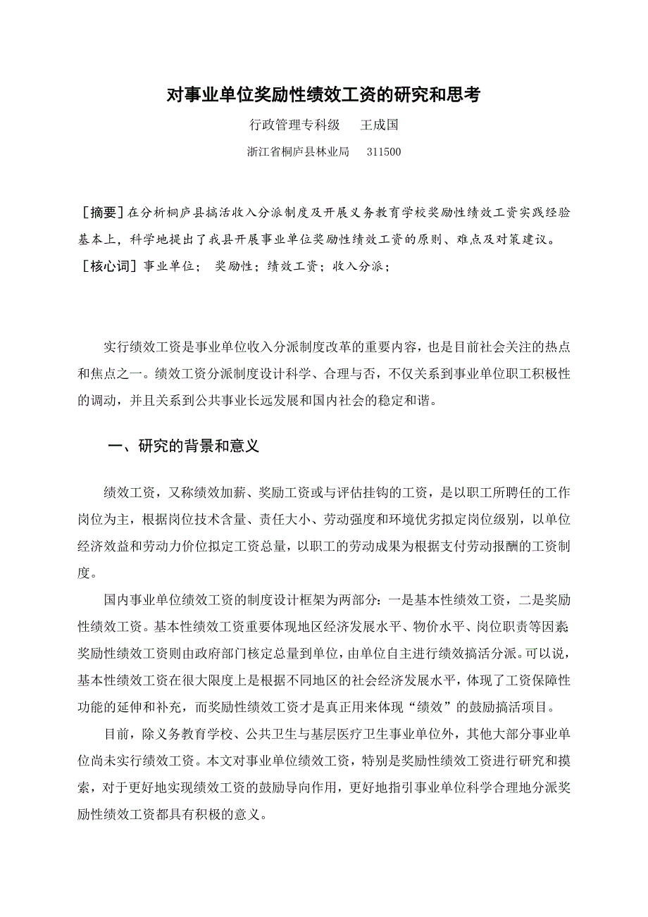 对事业单位奖励性绩效工资的研究和思考_第1页