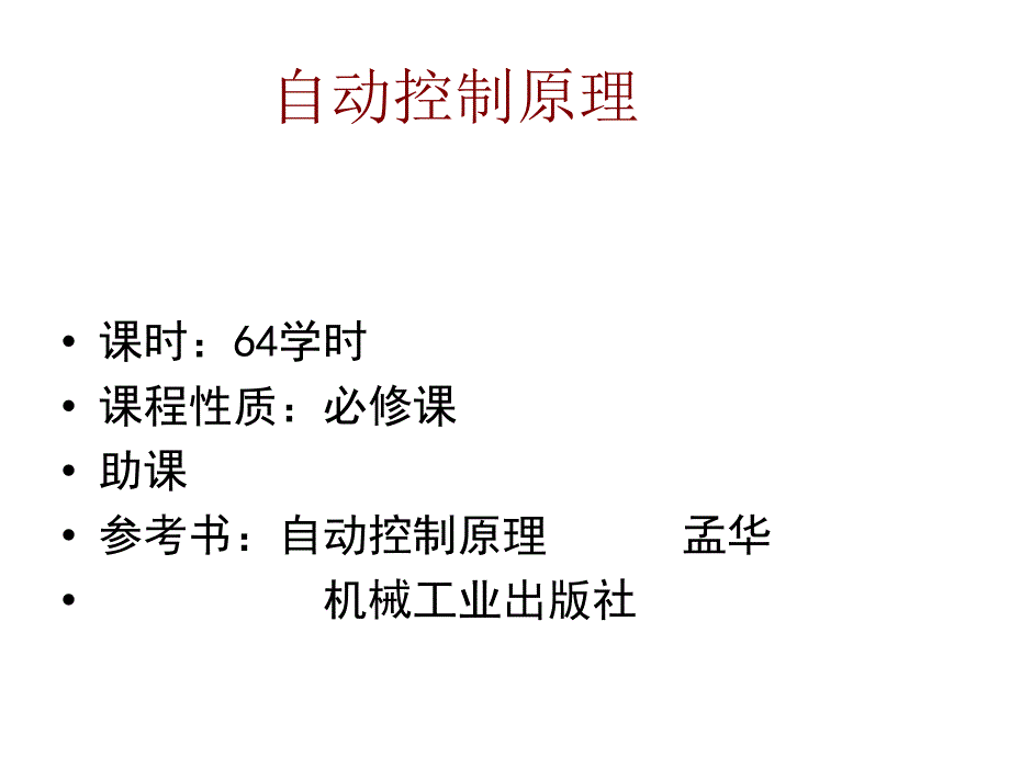 控制系统导论_第1页