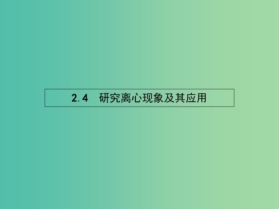 高中物理 2.4研究离心现象及其应用课件 沪科版必修2.ppt_第1页