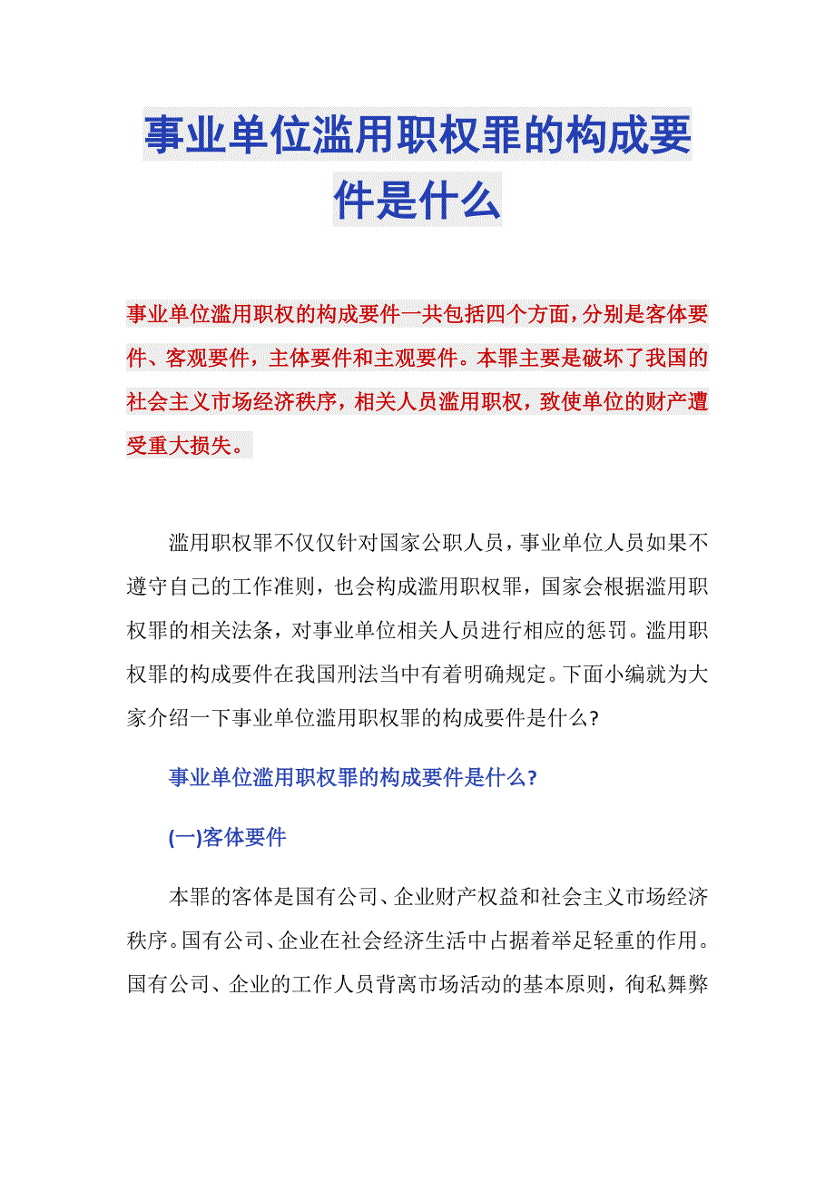 事业单位滥用职权罪的构成要件是什么_第1页