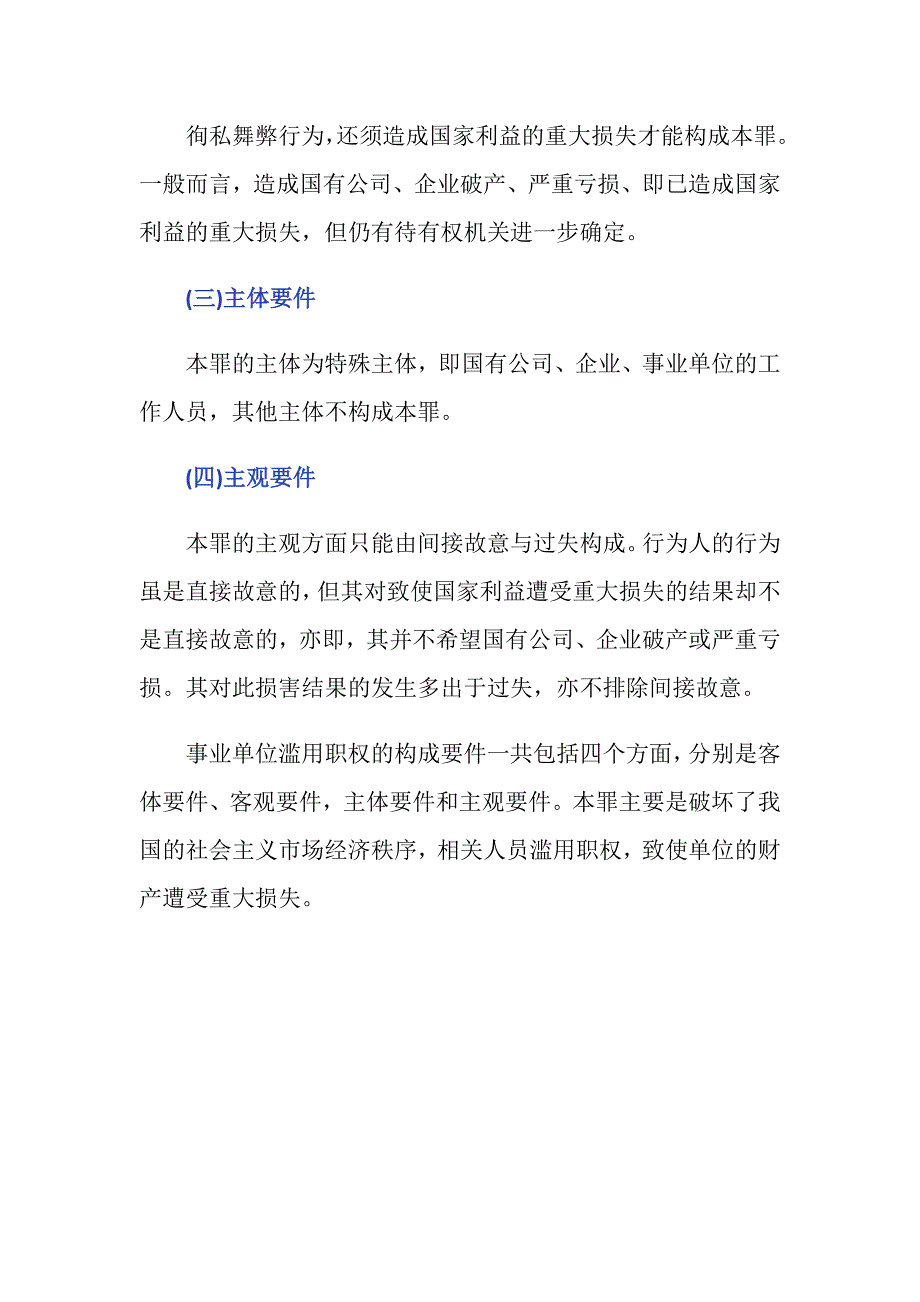 事业单位滥用职权罪的构成要件是什么_第4页