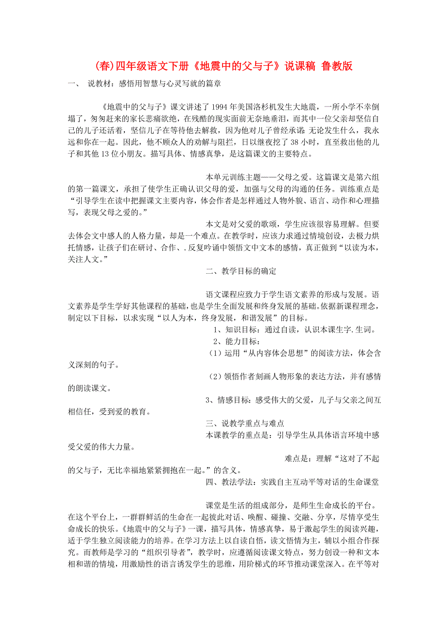 (春)四年级语文下册《地震中的父与子》说课稿 鲁教版_第1页