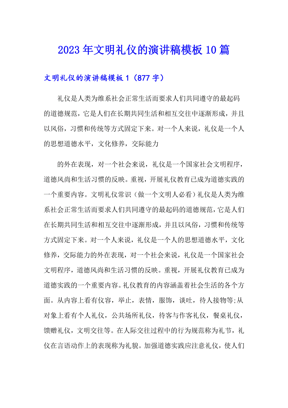 2023年文明礼仪的演讲稿模板10篇_第1页