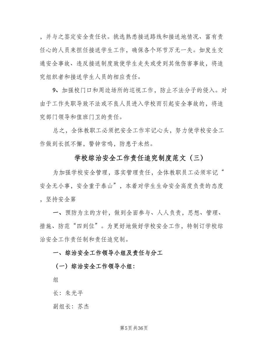 学校综治安全工作责任追究制度范文（七篇）_第5页