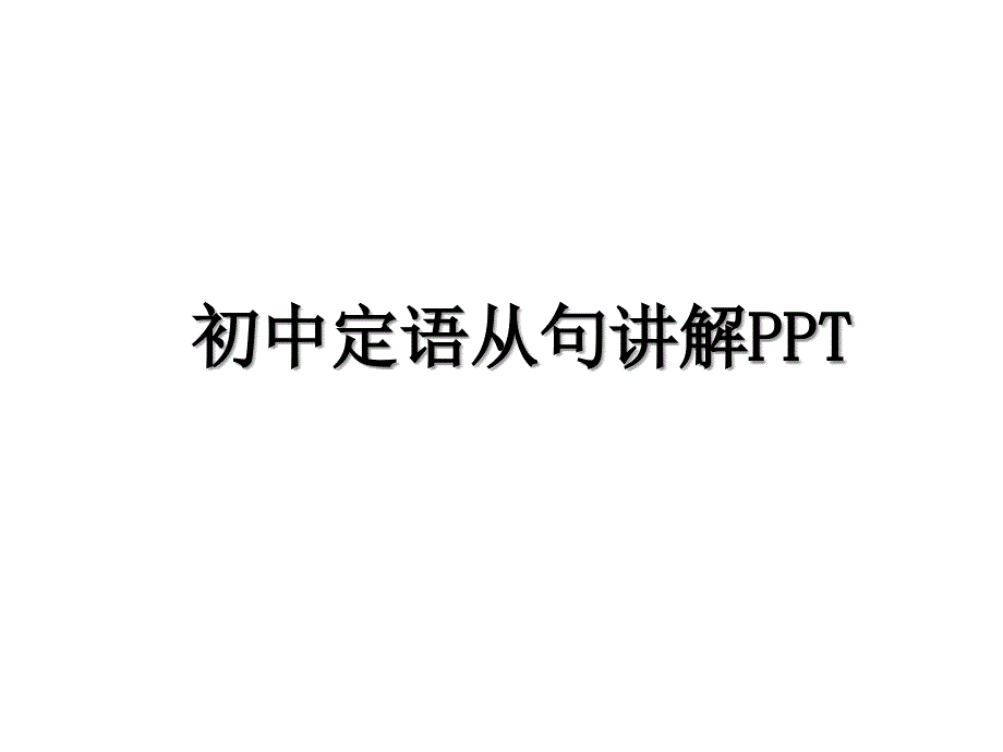 初中定语从句讲解PPT培训讲学_第1页