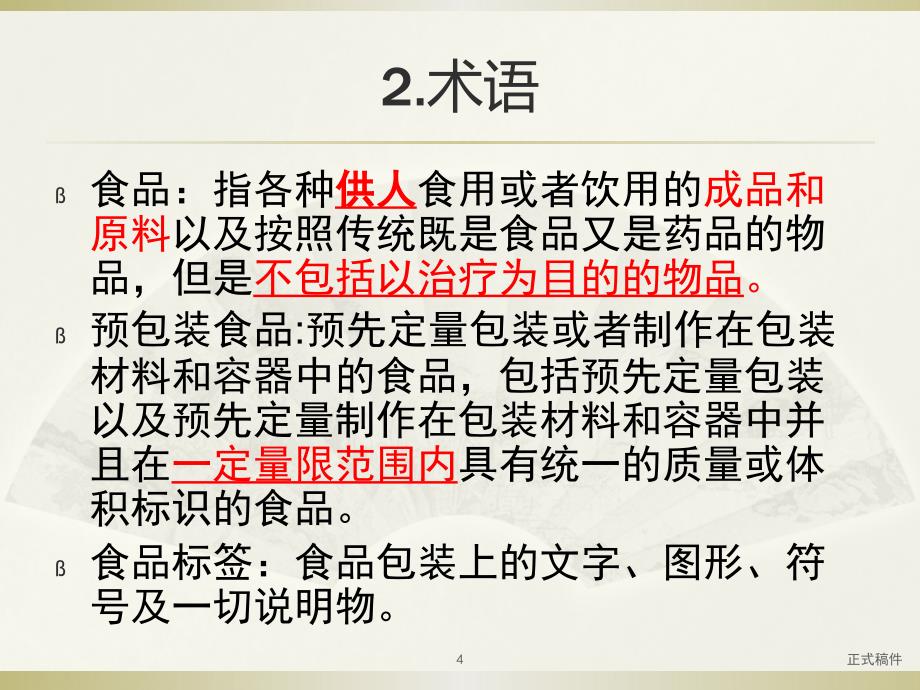 预包装食品标签通则行业相关_第4页