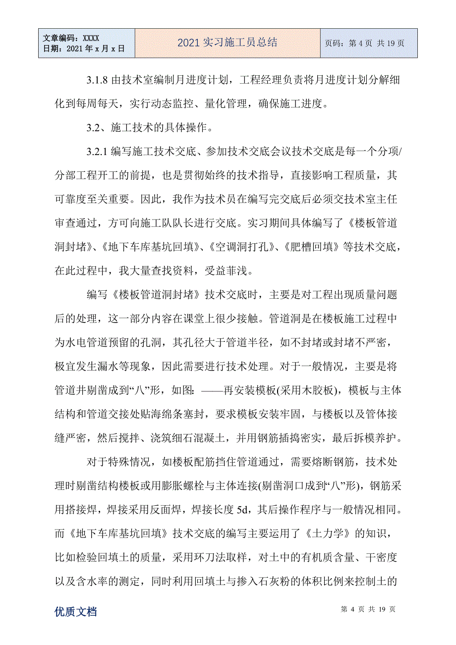 实习施工员总结_第4页