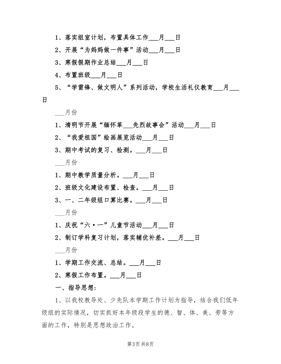 2022小学一年级上学期班主任工作计划范文_第3页