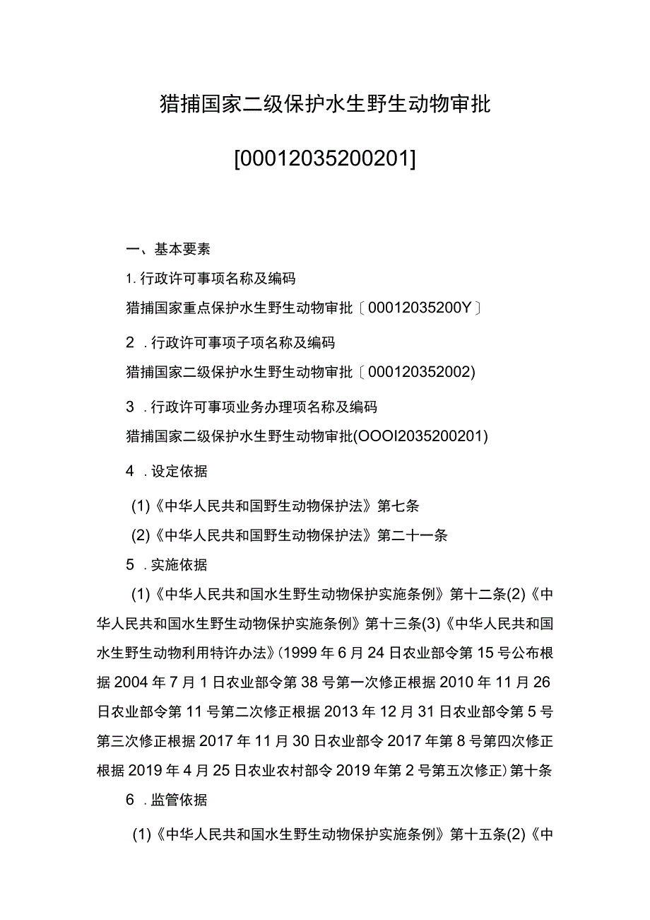 00012035200201 事项猎捕国家二级保护水生野生动物审批下业务项 猎捕国家二级保护水生野生动物审批实施规范_第1页