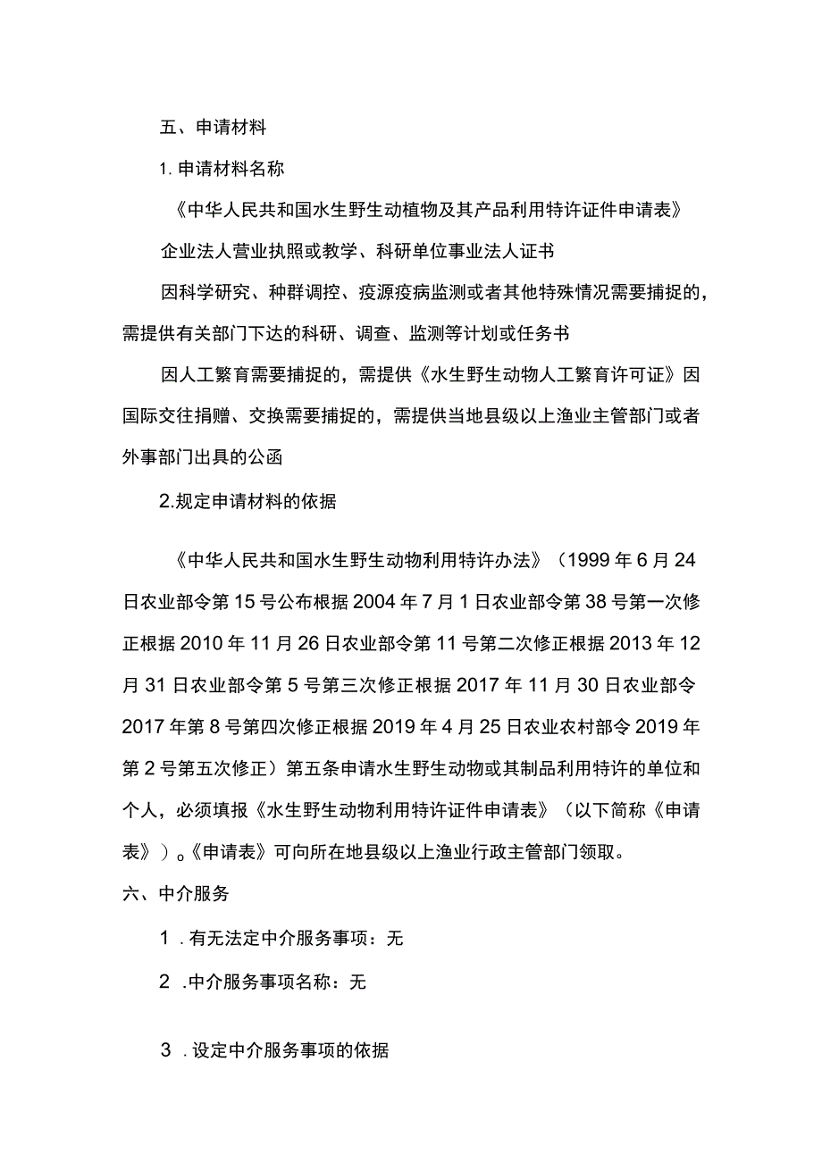 00012035200201 事项猎捕国家二级保护水生野生动物审批下业务项 猎捕国家二级保护水生野生动物审批实施规范_第4页