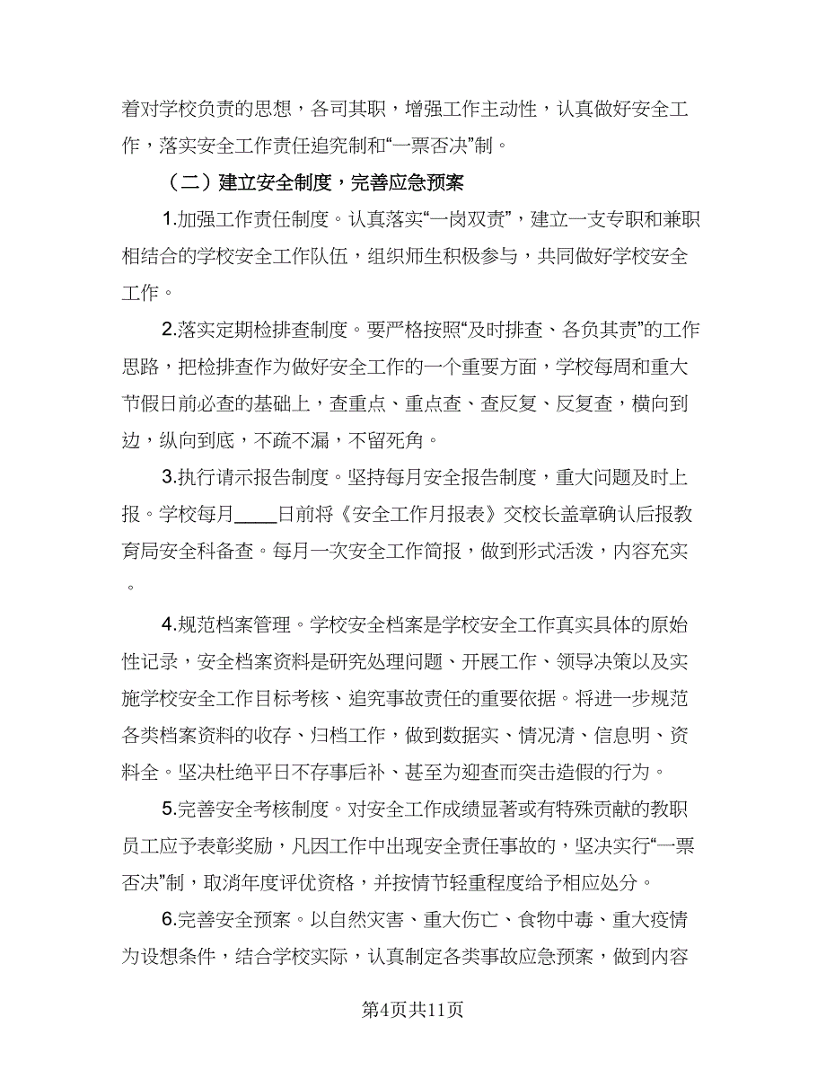 学校安全每月工作计划模板（2篇）.doc_第4页