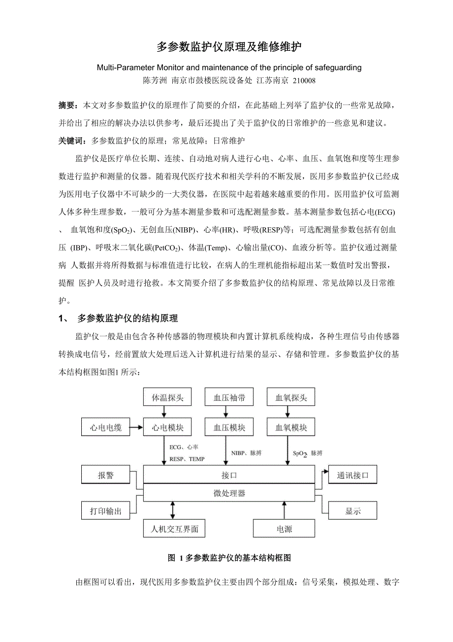 多参数监护仪原理及维修维护_第1页