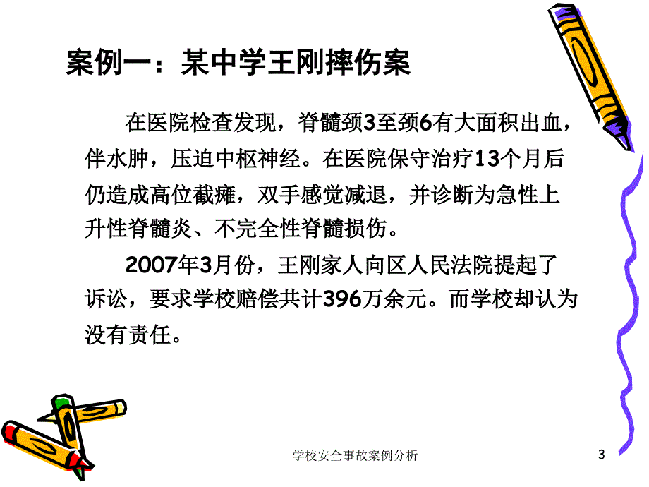 学校安全事故案例分析PPT课件_第3页