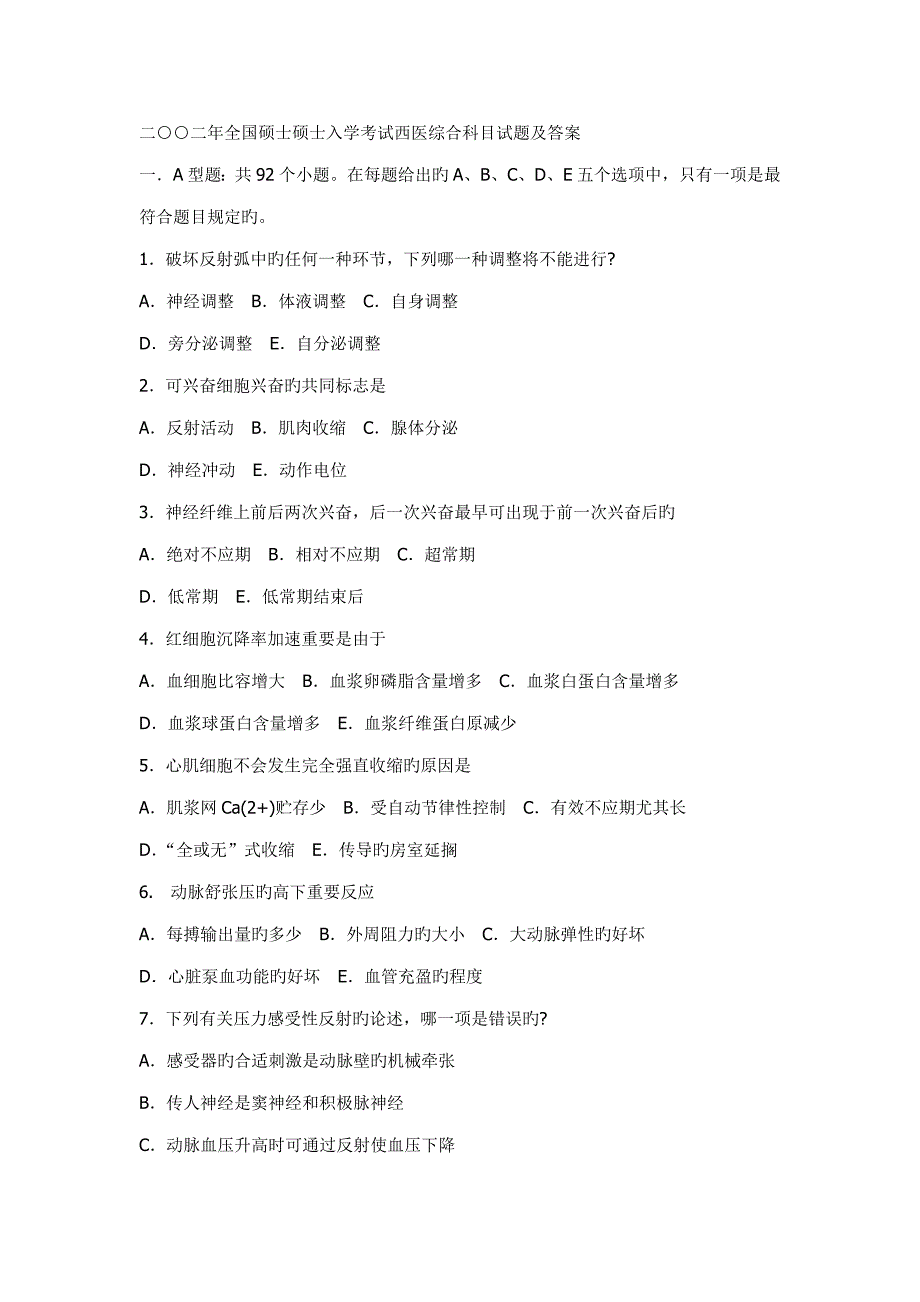 2023年二二年硕士研究生入学考试西医综合科目试题及答案_第1页