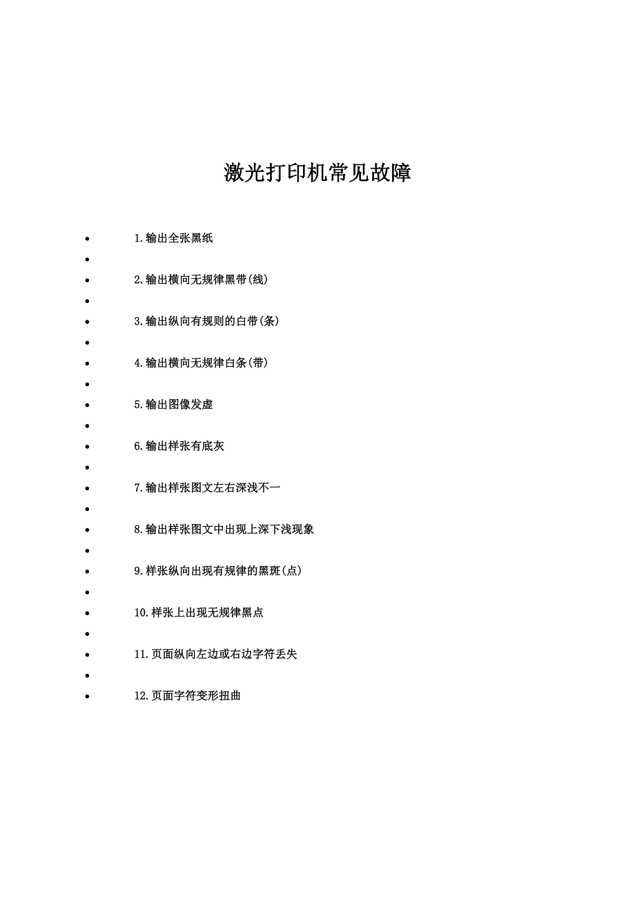 激光打印机常见故障_第1页