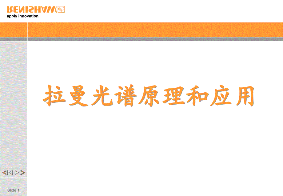 拉曼光谱原理和应用PPT精品文档_第1页